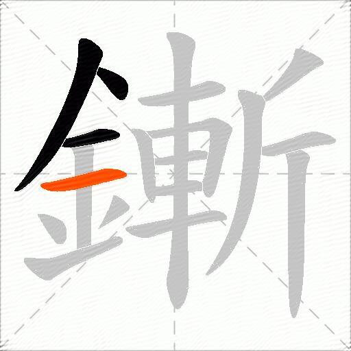 鏩