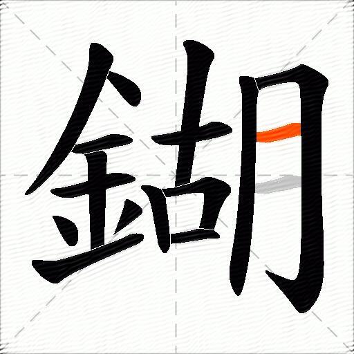 鍸