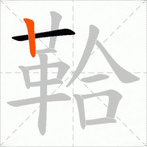 鞈