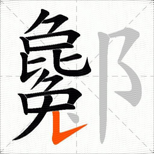 酁