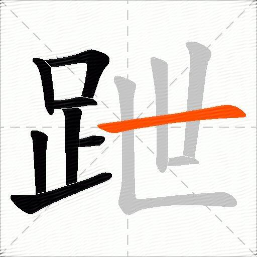 跇