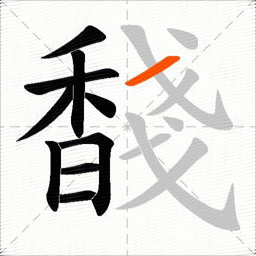 馢
