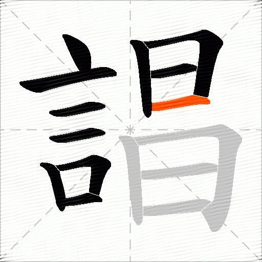 誯