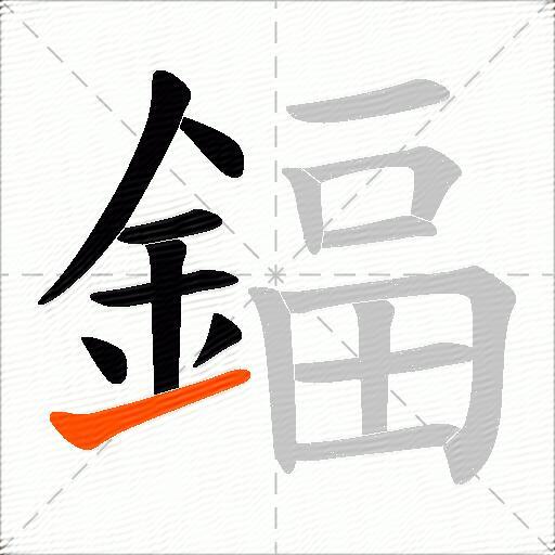 鍢