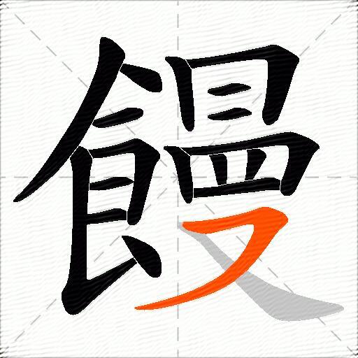 饅