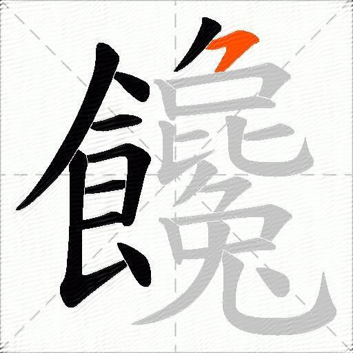 饞
