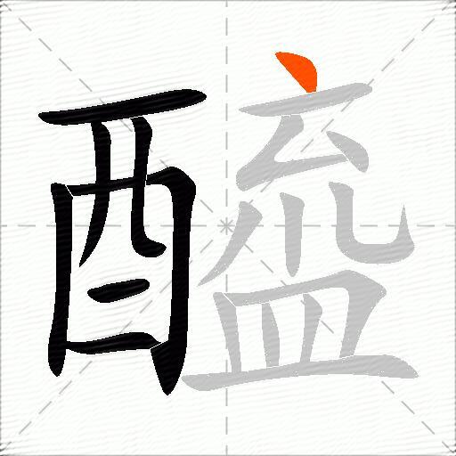 醯
