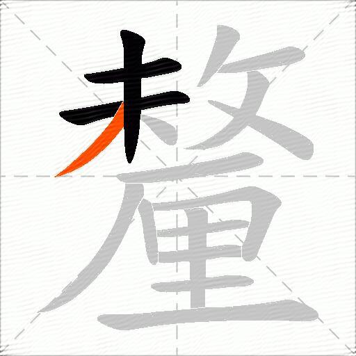 釐