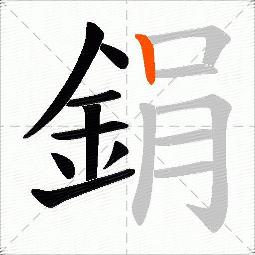 鋗