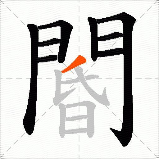 閽