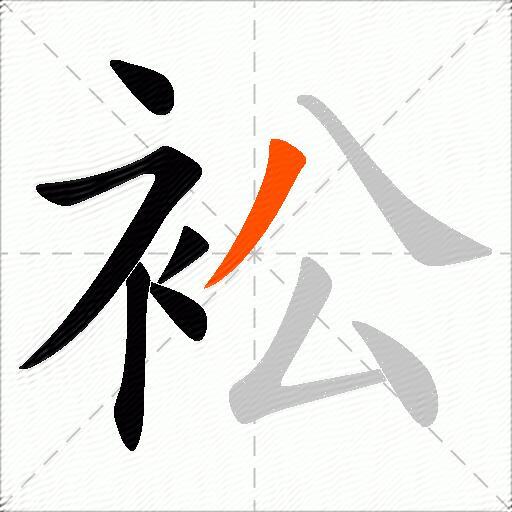 衳