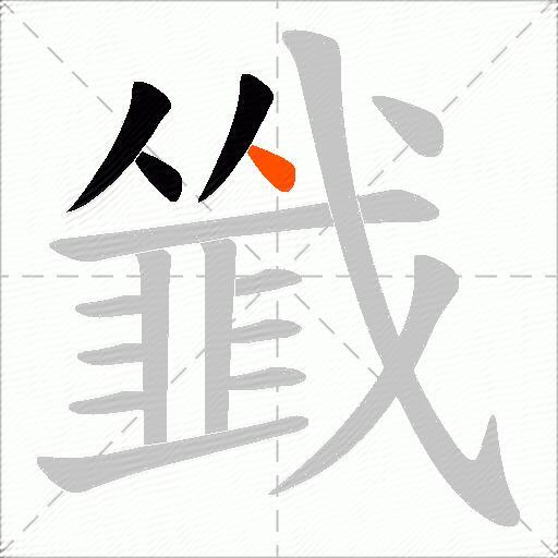 韱