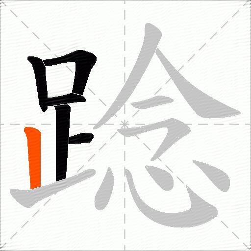 踗