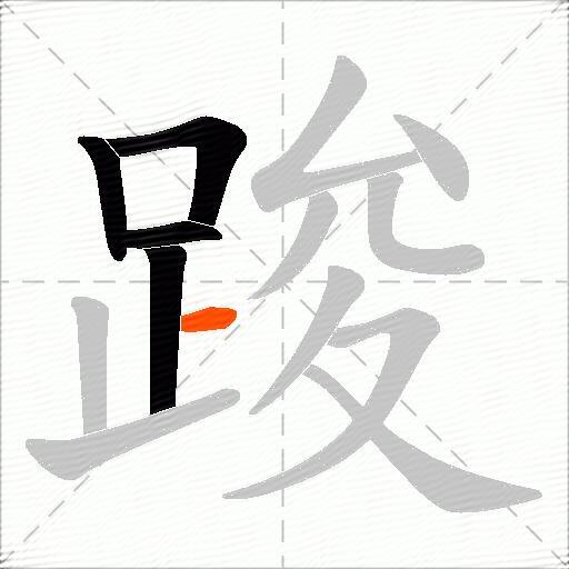 踆
