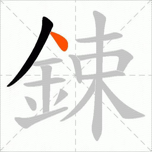 鋉