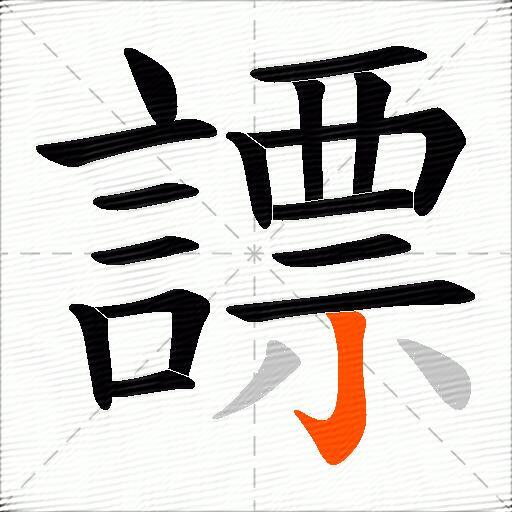 謤