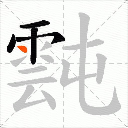 霕