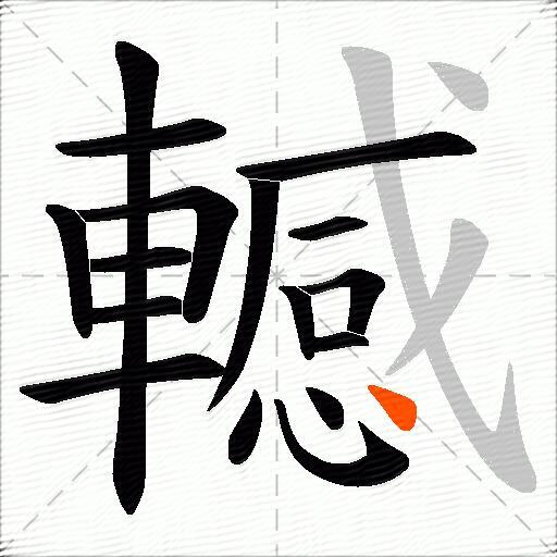 轗