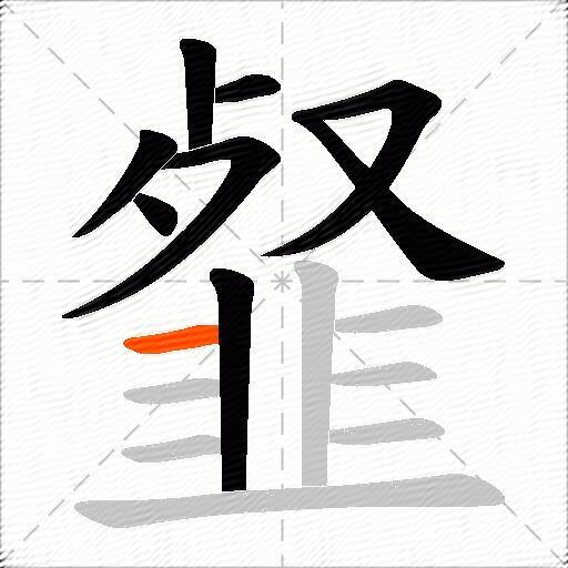 韰