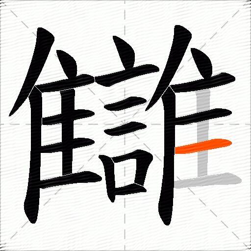 讎