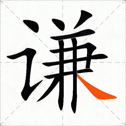 谦