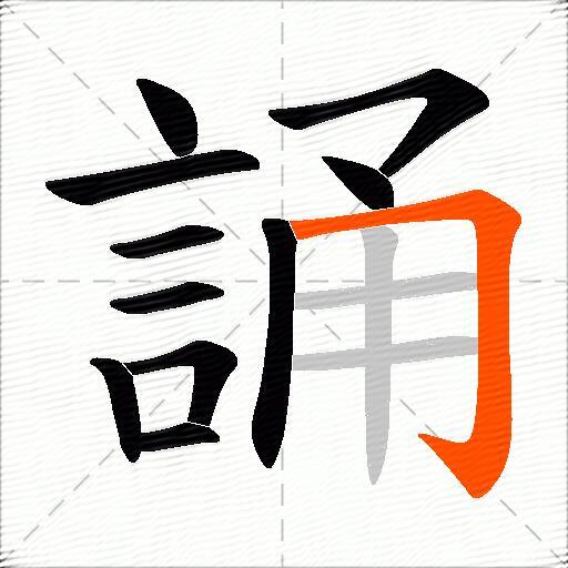 誦