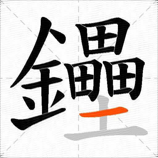 鑸