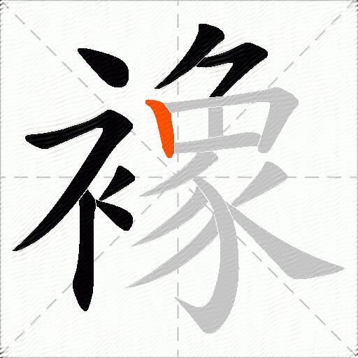 襐
