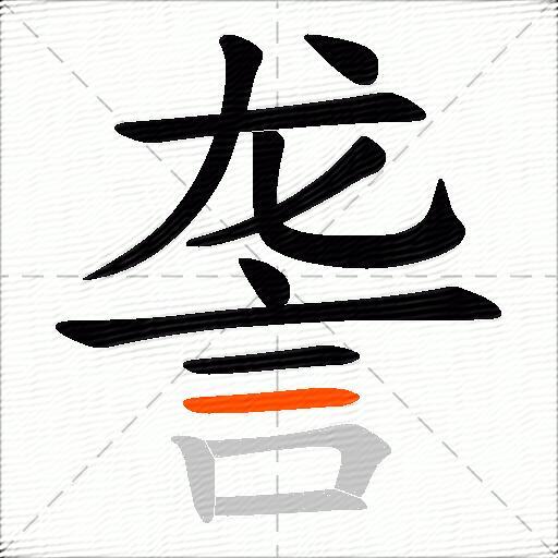 詟
