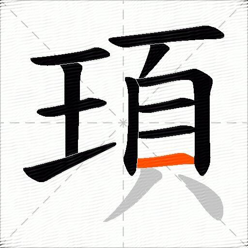 頊