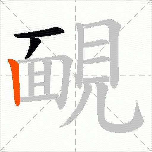 靦
