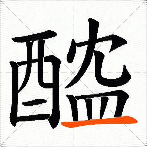醓
