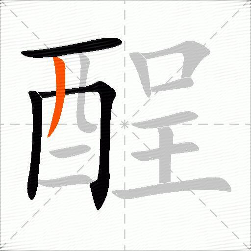 酲