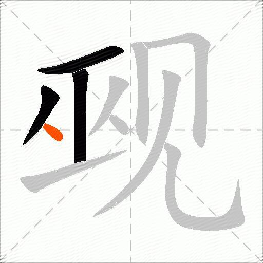觋