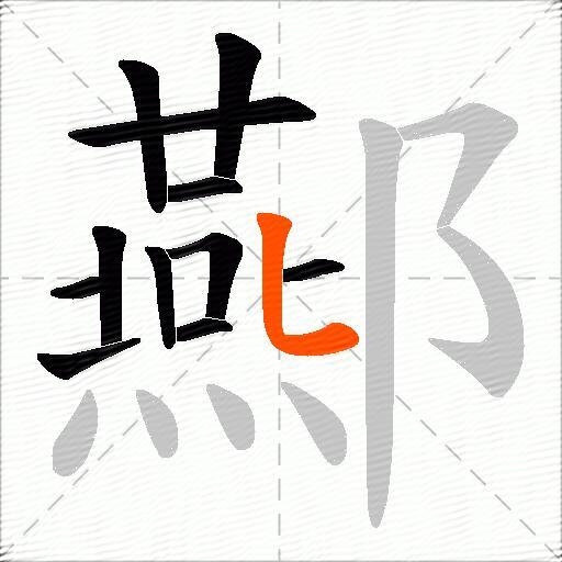 酀