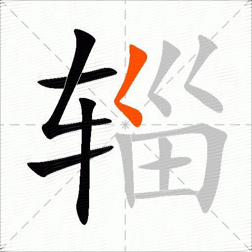 辎