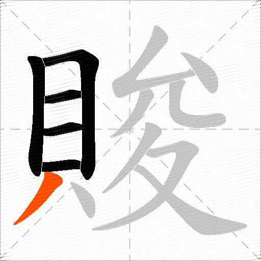 賐