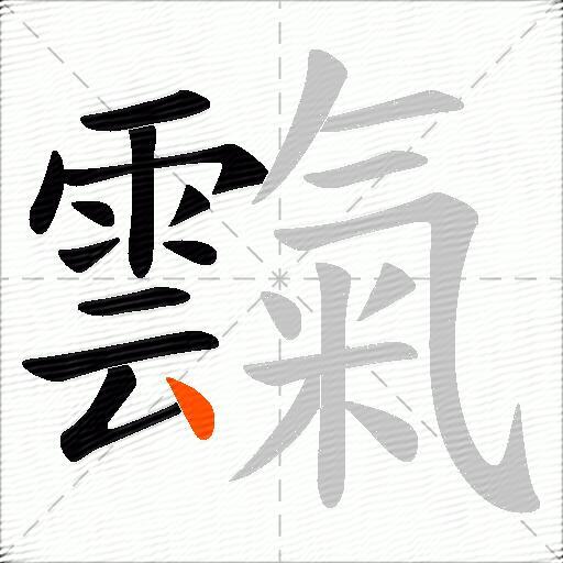 霼