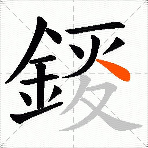 錽