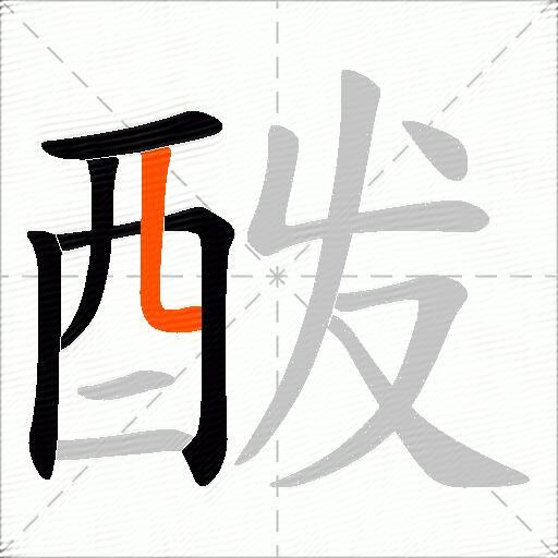 酦