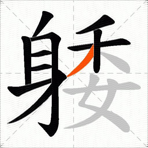 躷
