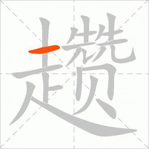 趱