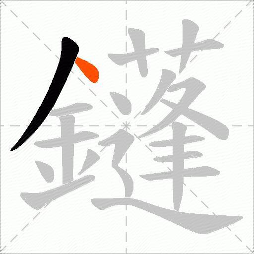鑝