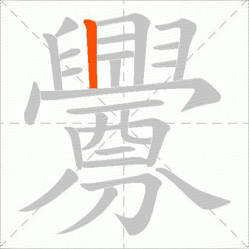 釁