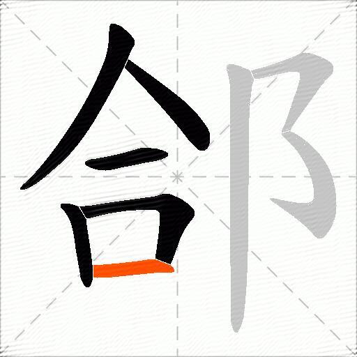 郃