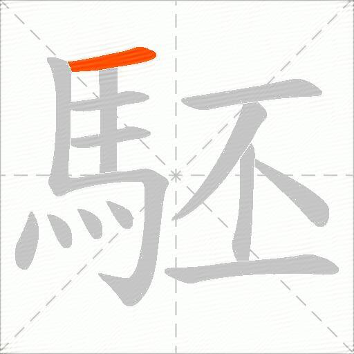 駓