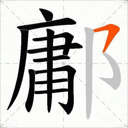 鄘