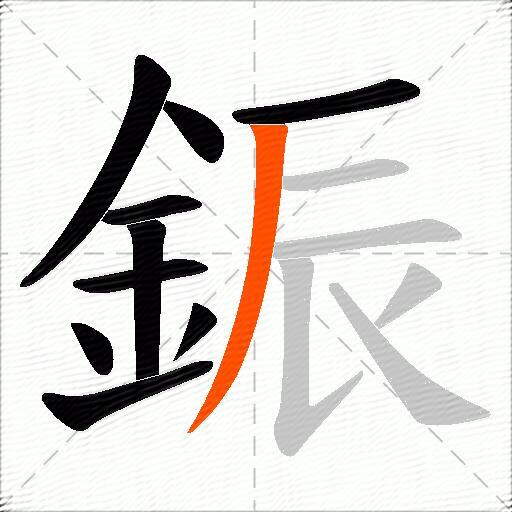 鋠