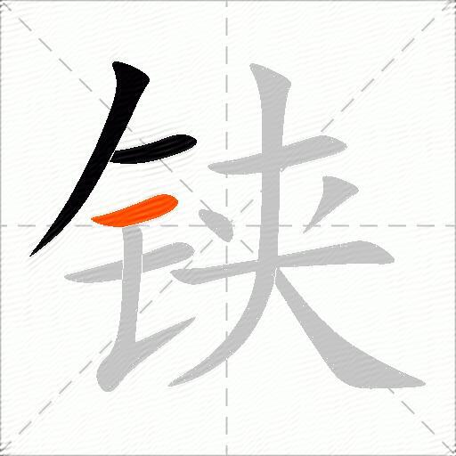 铗