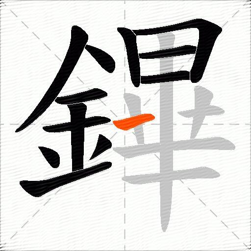 鏎